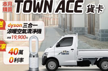 TOWN ACE貨卡以優越的載重能力、寬敞的空間、高效的燃油效率，以及全面的安全配備，協助各行各業的頭家打拚事業，累積販賣量已經超越2萬台！(圖片提供：和泰)